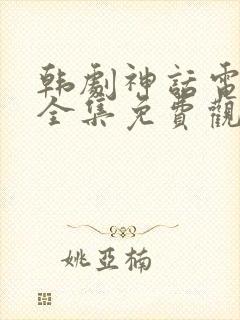 韩剧神话电视剧全集免费观看