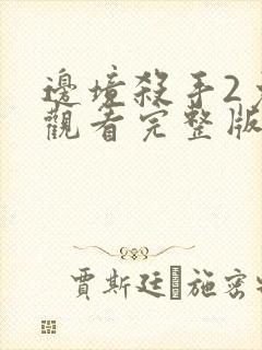 边境杀手2免费观看完整版电影