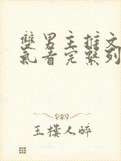 双男主推文一口气看完系列