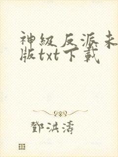神级反派未删减版txt下载