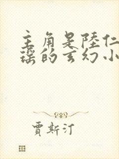 主角是陆仁云青瑶的玄幻小说的名字