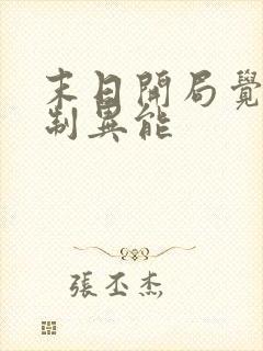 末日开局觉醒复制异能