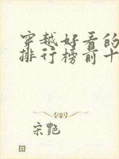 穿越好看的小说排行榜前十名