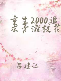 重生2000追求青涩校花同桌开始最新更新章节