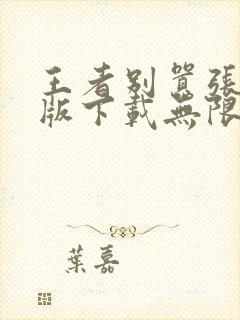 王者别嚣张破解版下载无限点券