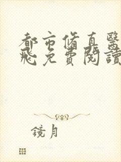 都市修真医圣陈飞免费阅读