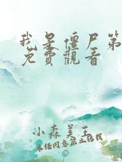 我是僵尸第一季免费观看