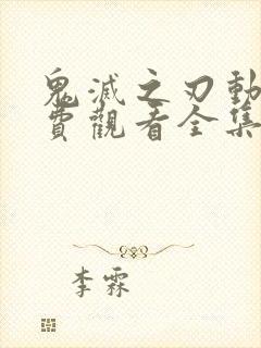 鬼灭之刃动画免费观看全集