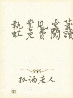 执掌风云萧峥陈虹免费阅读