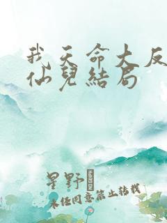 我天命大反派顾仙儿结局