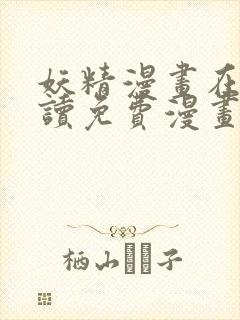 妖精漫画在线阅读免费漫画阅读下拉式