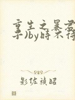 重生之暴君(生子)by时不待我