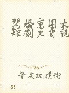 闪婚京圈太子爷短剧免费观看