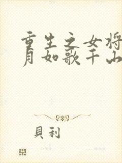 重生之女将星锦月如歌千山茶客小说无弹窗