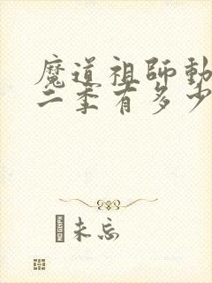 魔道祖师动漫第二季有多少集