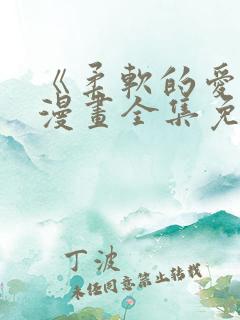 《柔软的爱人》漫画全集免费观看