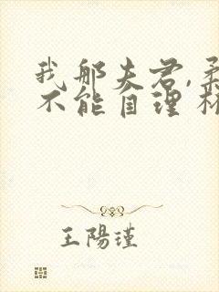 我那夫君,柔弱不能自理 杯雪