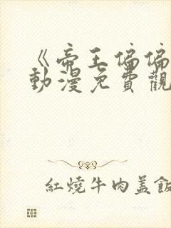 《帝王偏偏爱》动漫免费观看