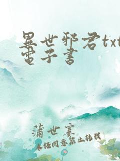 异世邪君txt电子书