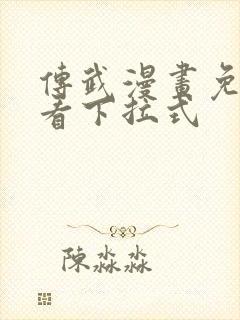 传武漫画免费观看下拉式