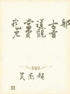 我当道士那些年免费观看