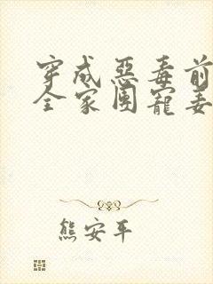 穿成恶毒前妻被全家团宠姜瑜曼