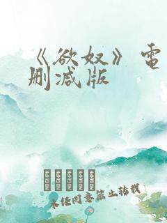 《欲奴》电影未删减版
