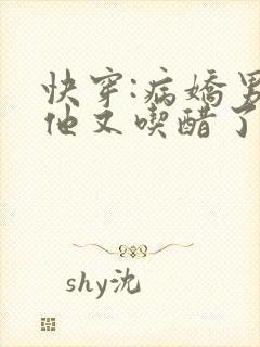 快穿:病娇男主他又吃醋了无弹窗