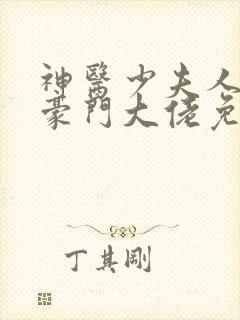 神医少夫人错嫁豪门大佬免费阅读全文