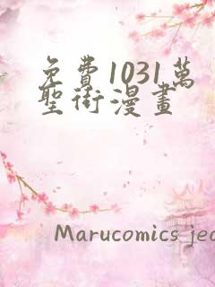 免费1031万圣街漫画