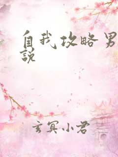 自我攻略男主小说