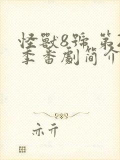 怪兽8号 第2季番剧简介