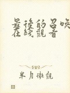 最后的召唤师2在线观看