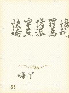 快穿修罗场:病娇反派为我神魂颠倒