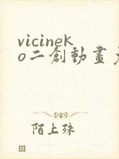 vicineko二创动画免费观看