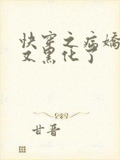 快穿之病娇反派又黑化了