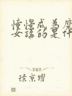 憧憬成为魔法少女讲的是什么