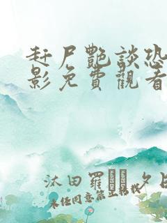 赶尸艳谈恐怖电影免费观看高清第12集