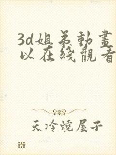 3d姐弟动画可以在线观看吗