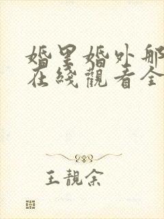 婚里婚外那些事在线观看全集免费播放