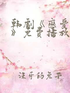 韩剧《恋爱之瘾》免费播放在线观看