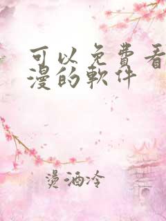 可以免费看全动漫的软件