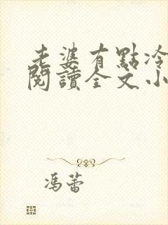 老婆有点冷免费阅读全文小说