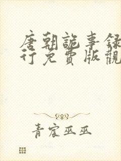 唐朝诡事录之西行免费版观看