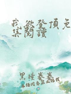 我欲登顶免费全集阅读