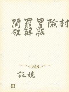 开罗冒险村物语破解版