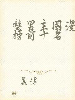 双男主国漫排行榜前十名