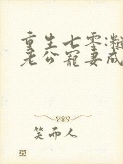 重生七零:糙汉老公宠妻成瘾电子版