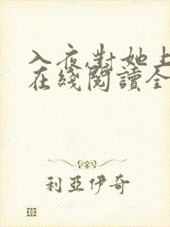 入夜,对她上瘾在线阅读全文