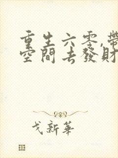 重生六零,带着空间去发财